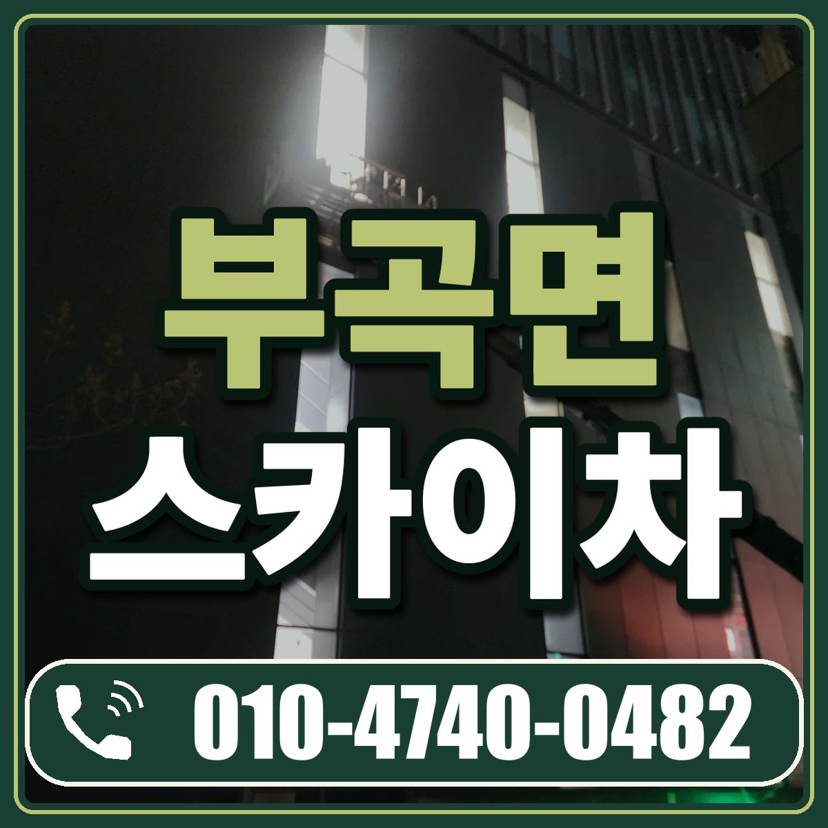 부곡면 스카이차 임대 상담 010-4740-0482