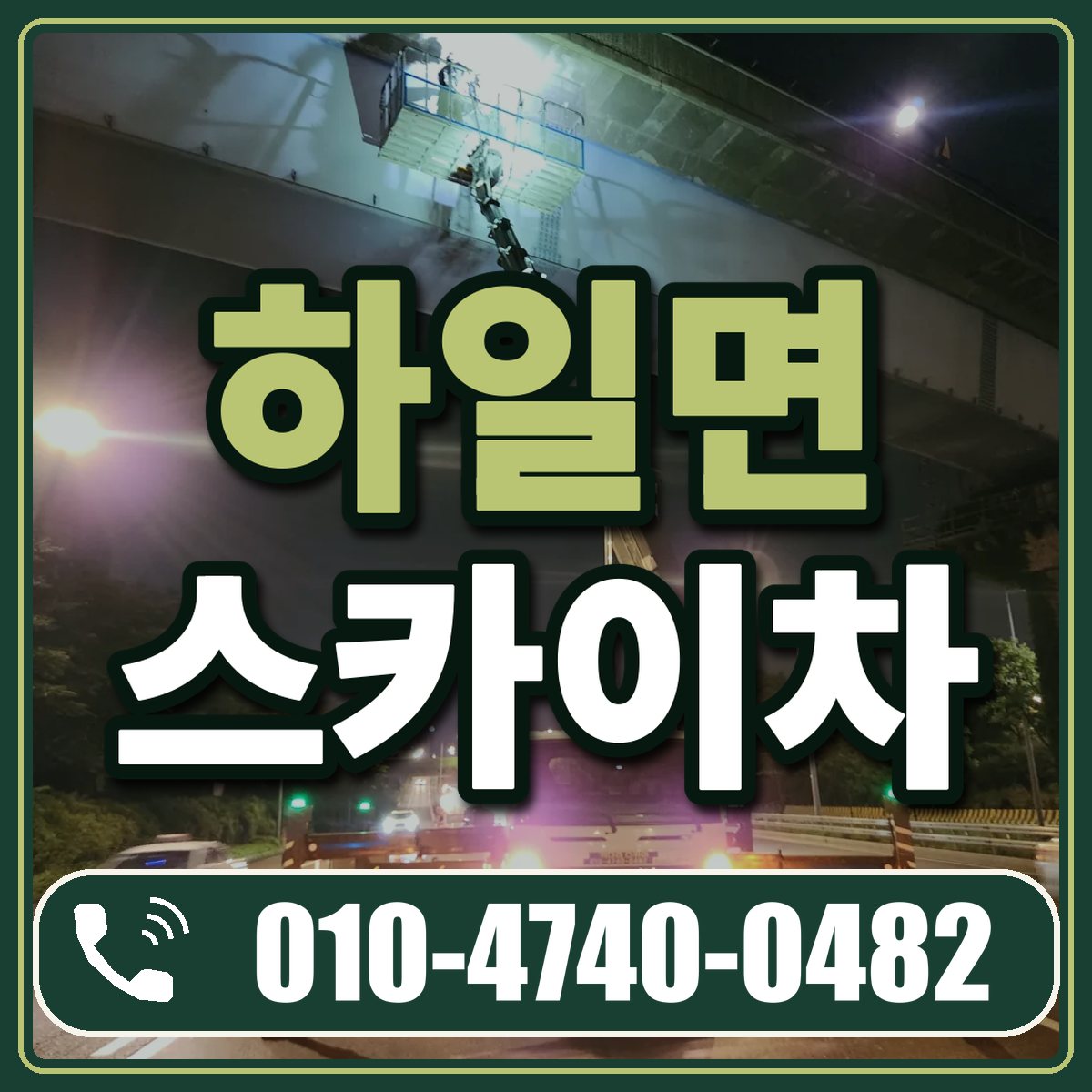 하일면 스카이차 임대 상담 010-4740-0482