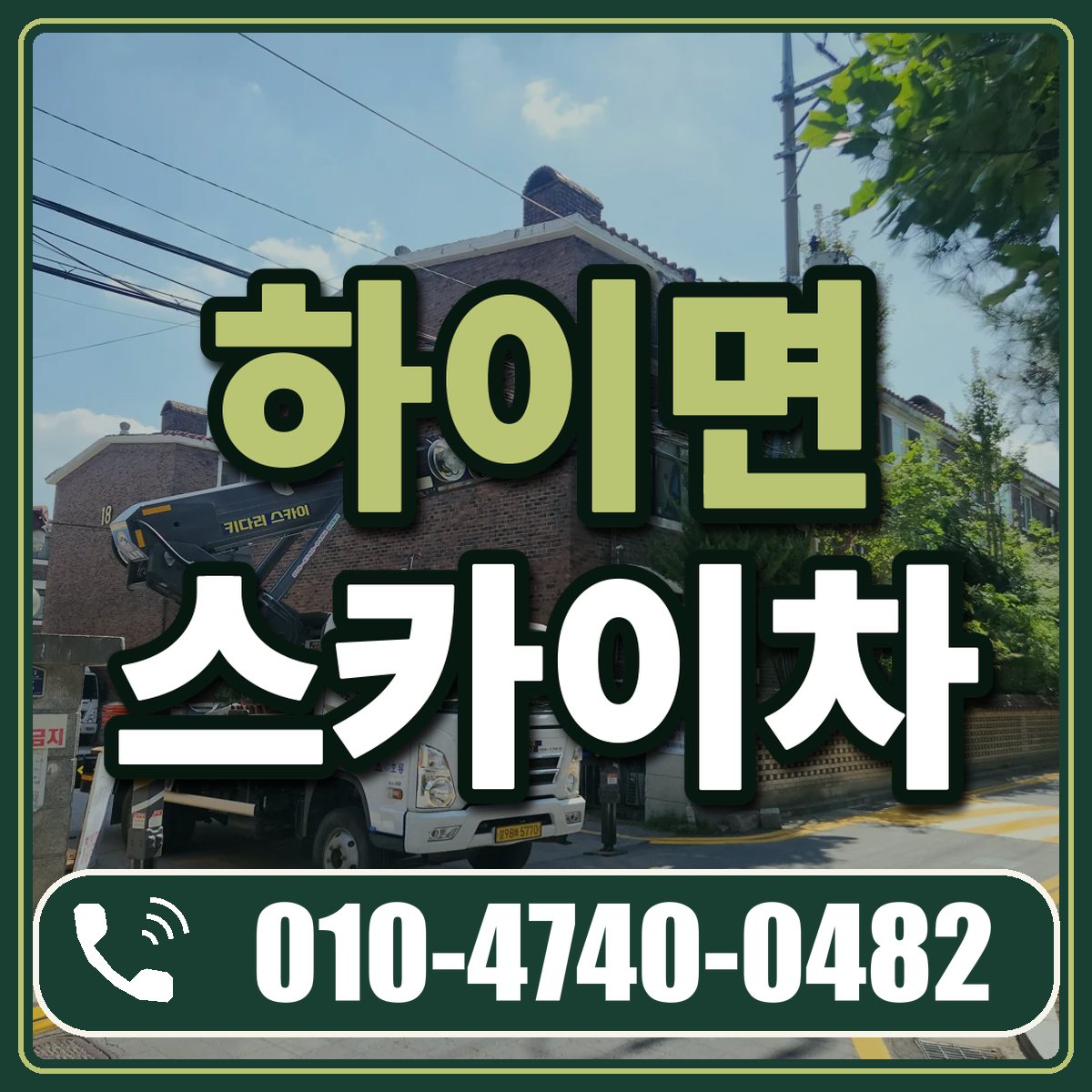 하이면 스카이차 임대 상담 010-4740-0482