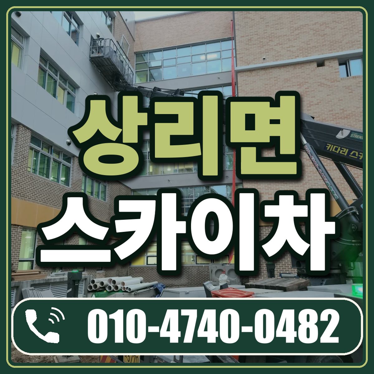 상리면 스카이차 임대 상담 010-4740-0482