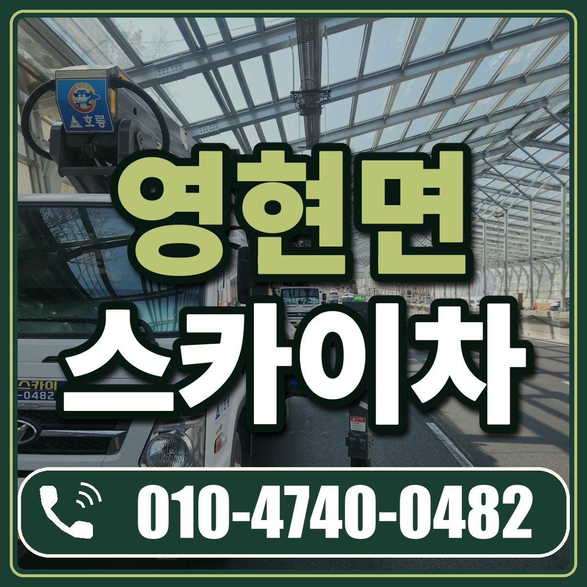 영현면 스카이차 임대 상담 010-4740-0482