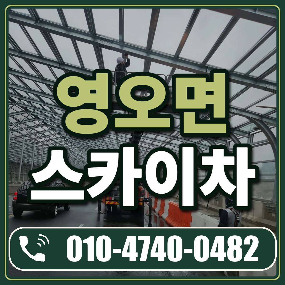 영오면 스카이차 임대 상담 010-4740-0482