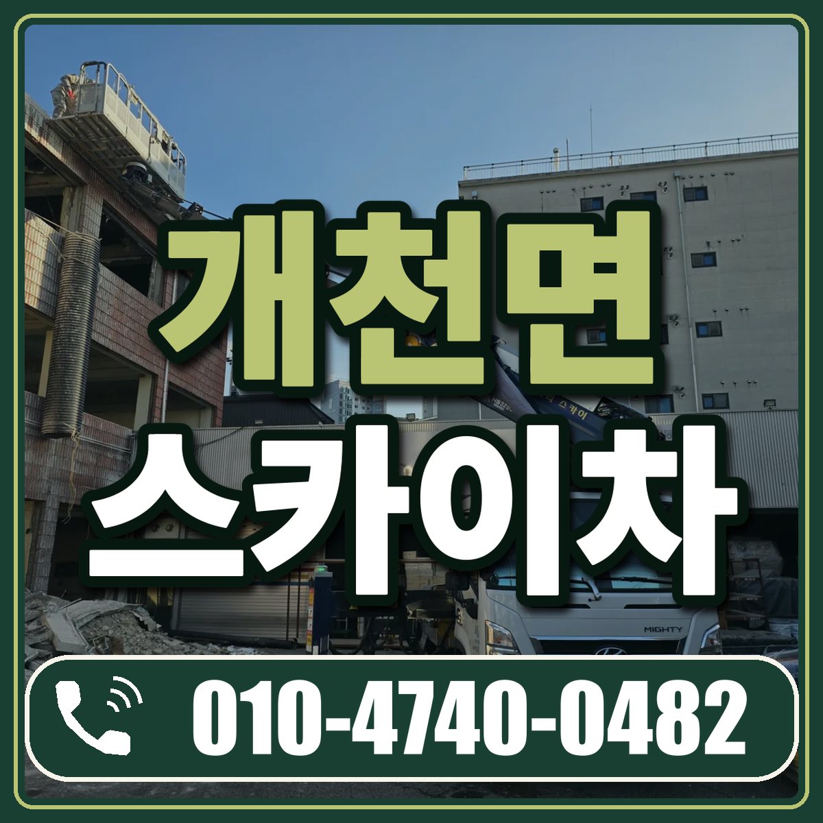 개천면 스카이차 임대 상담 010-4740-0482