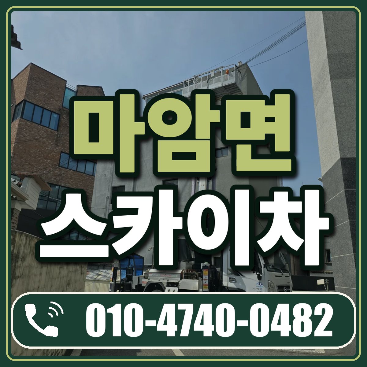 마암면 스카이차 임대 상담 010-4740-0482