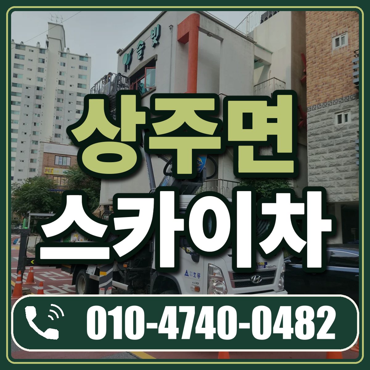 상주면 스카이차 임대 상담 010-4740-0482