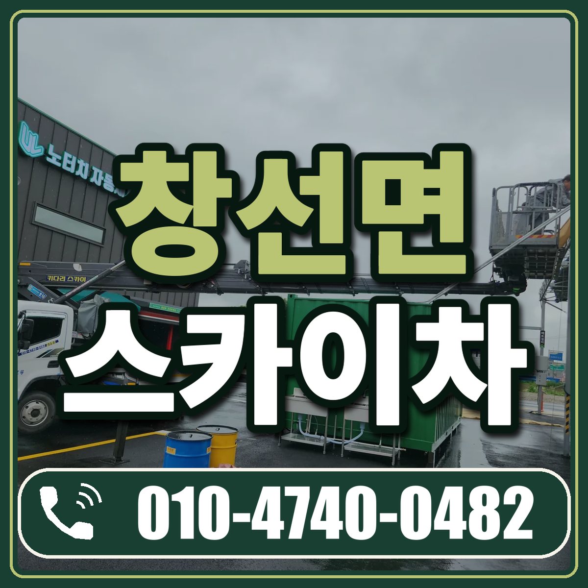 창선면 스카이차 임대 상담 010-4740-0482