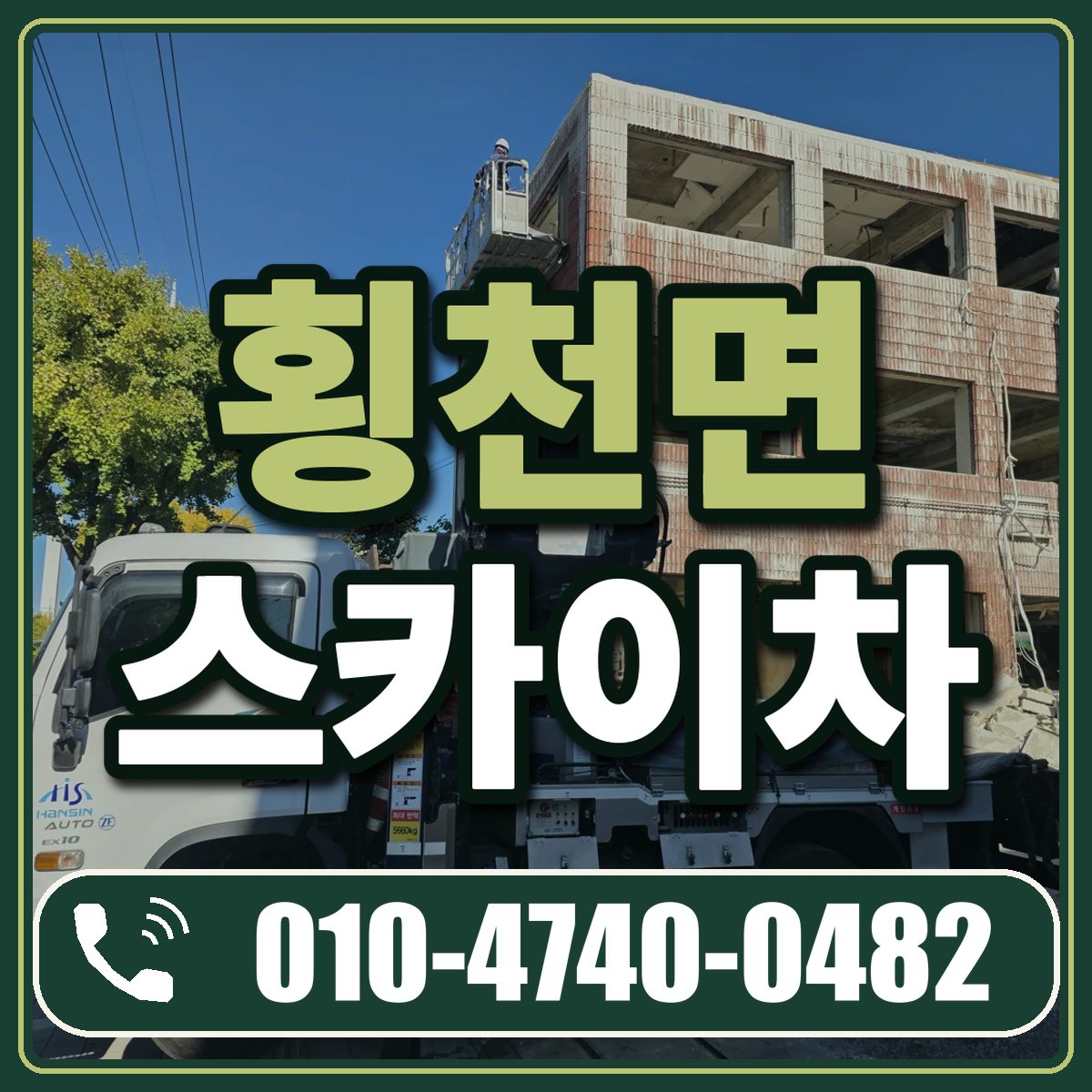 횡천면 스카이차 임대 상담 010-4740-0482