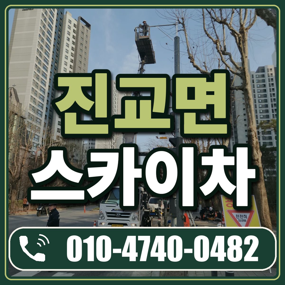 진교면 스카이차 임대 상담 010-4740-0482
