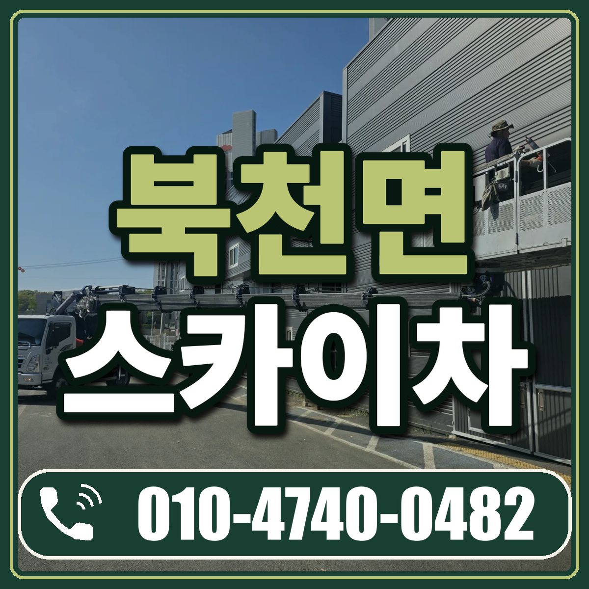 북천면 스카이차 임대 상담 010-4740-0482