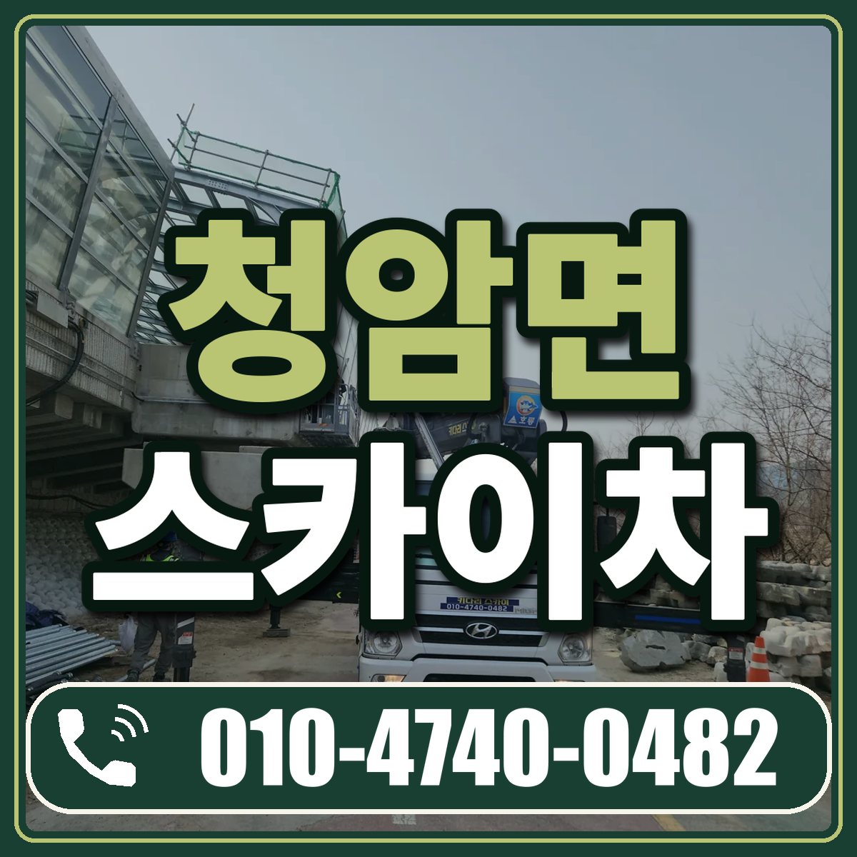 청암면 스카이차 임대 상담 010-4740-0482