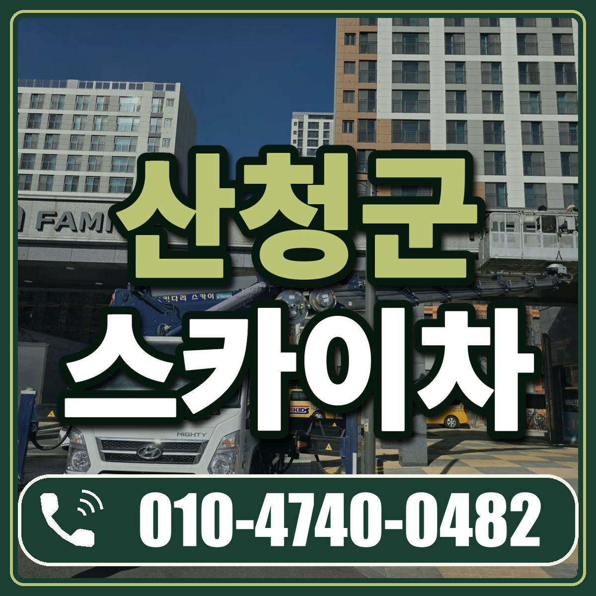 산청군 스카이차 임대 상담 010-4740-0482