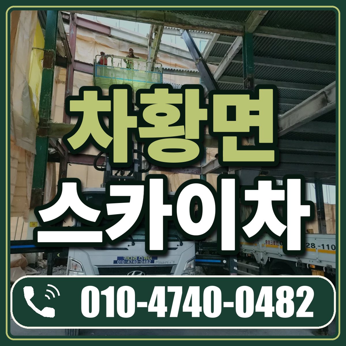 차황면 스카이차 임대 상담 010-4740-0482