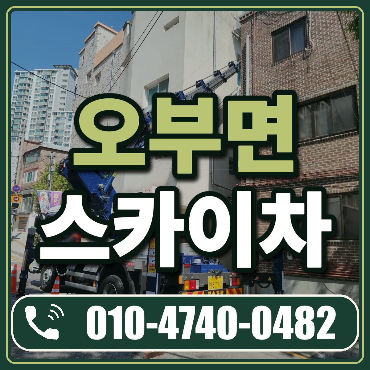 오부면 스카이차 임대 상담 010-4740-0482