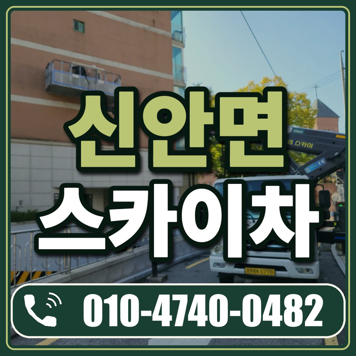 신안면 스카이차 임대 상담 010-4740-0482
