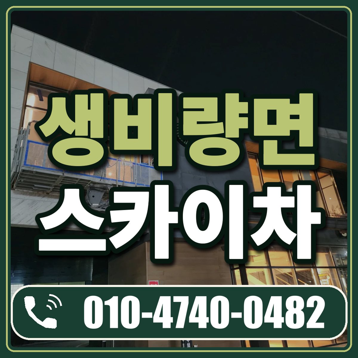 생비량면 스카이차 임대 상담 010-4740-0482