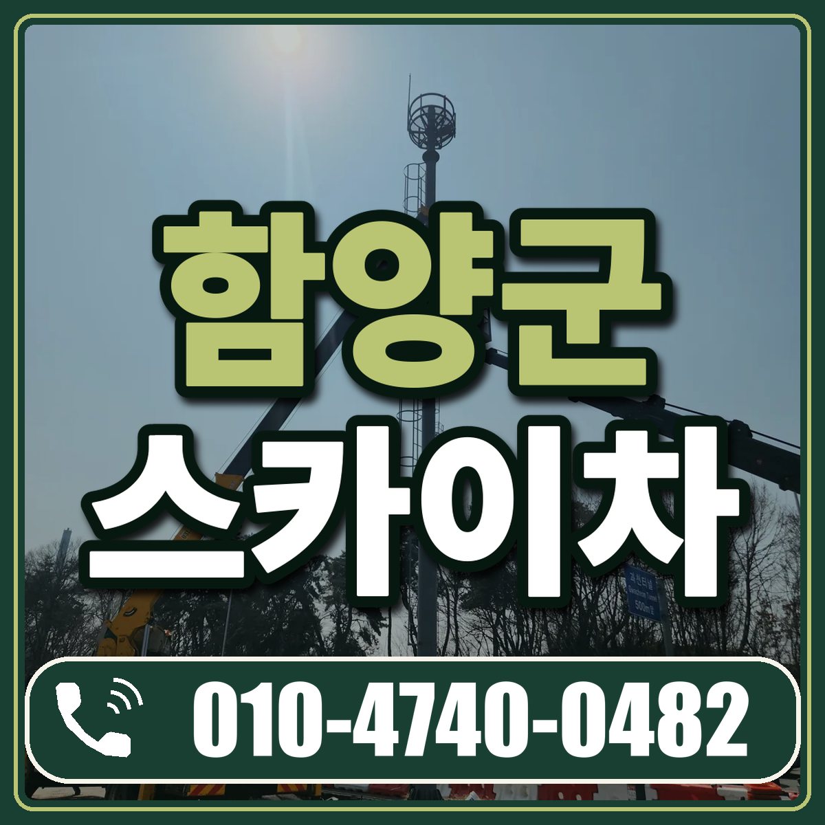 함양군 스카이차 임대 상담 010-4740-0482