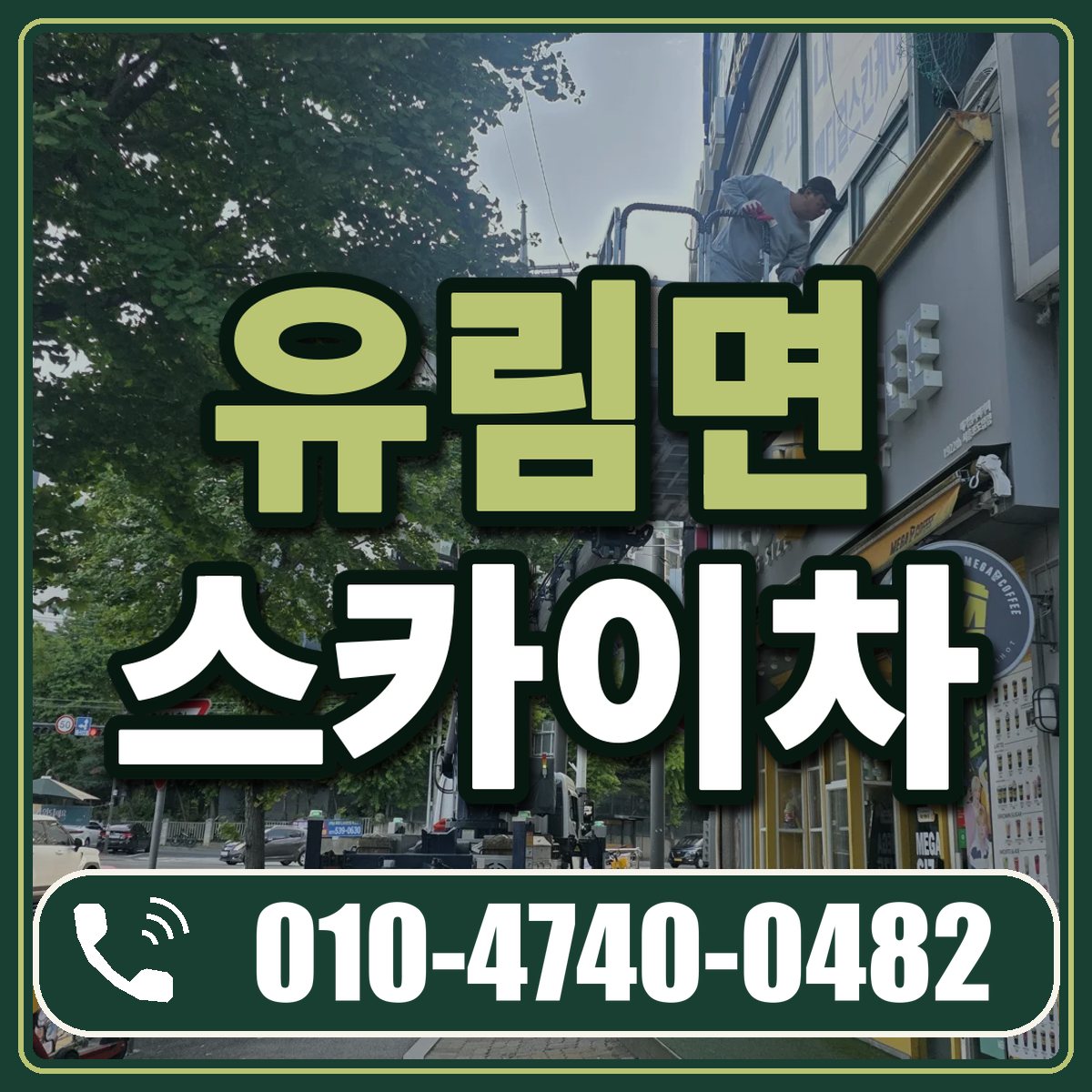 유림면 스카이차 임대 상담 010-4740-0482