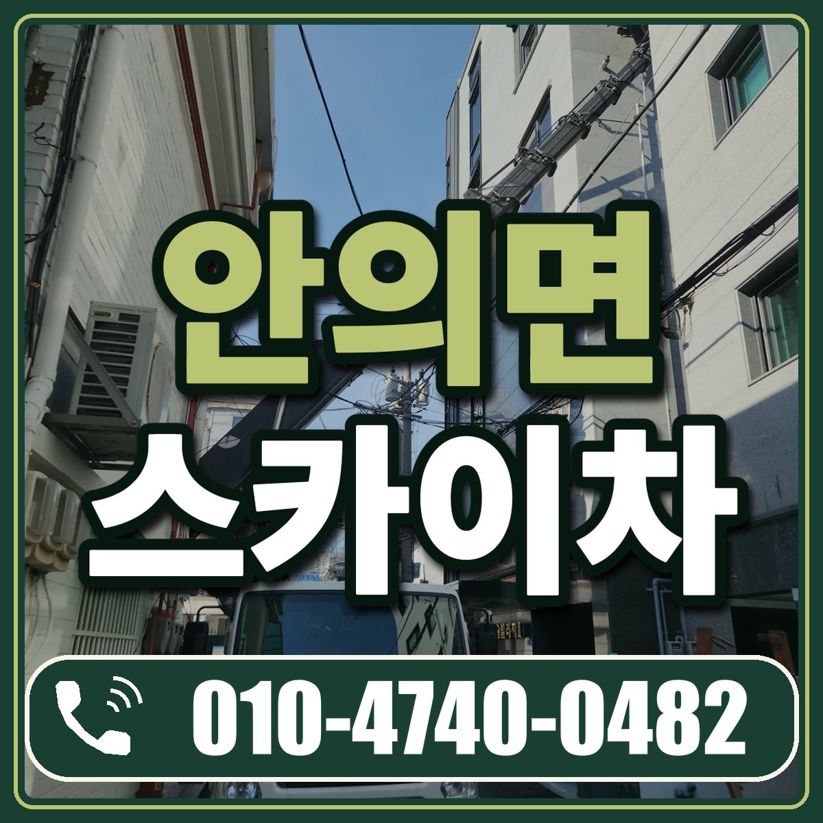 안의면 스카이차 임대 상담 010-4740-0482