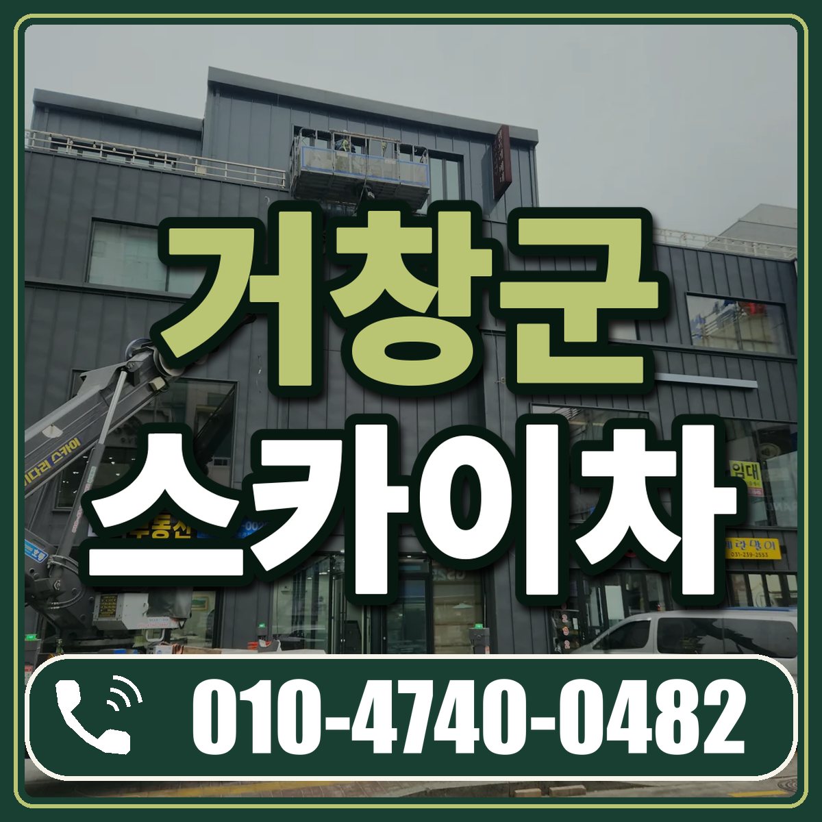 거창군 스카이차 임대 상담 010-4740-0482