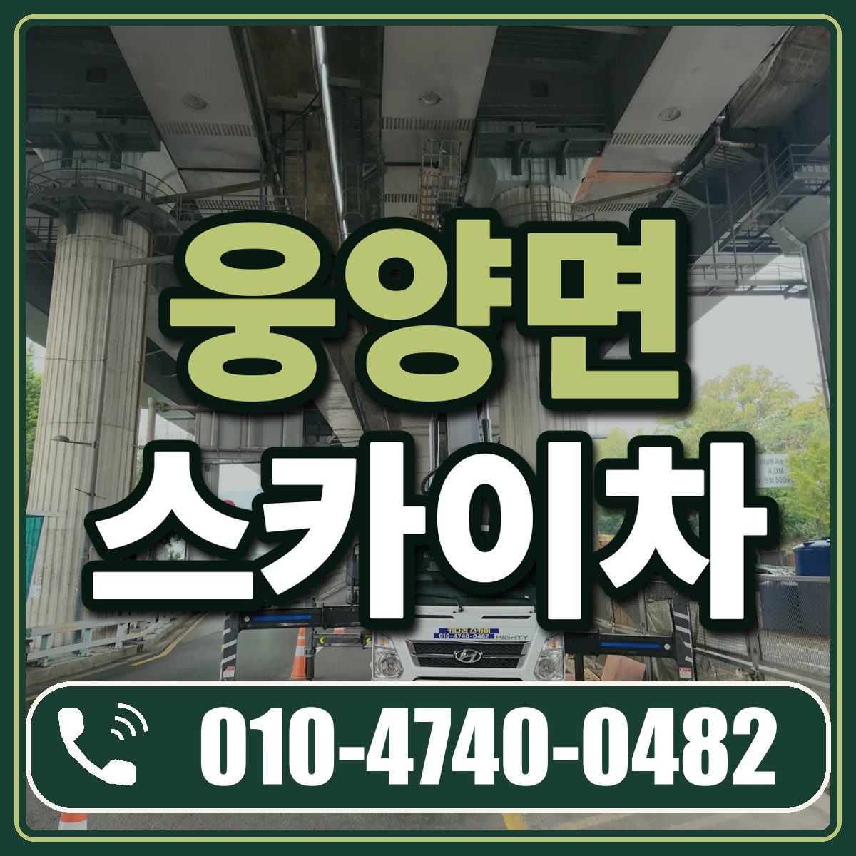 웅양면 스카이차 임대 상담 010-4740-0482