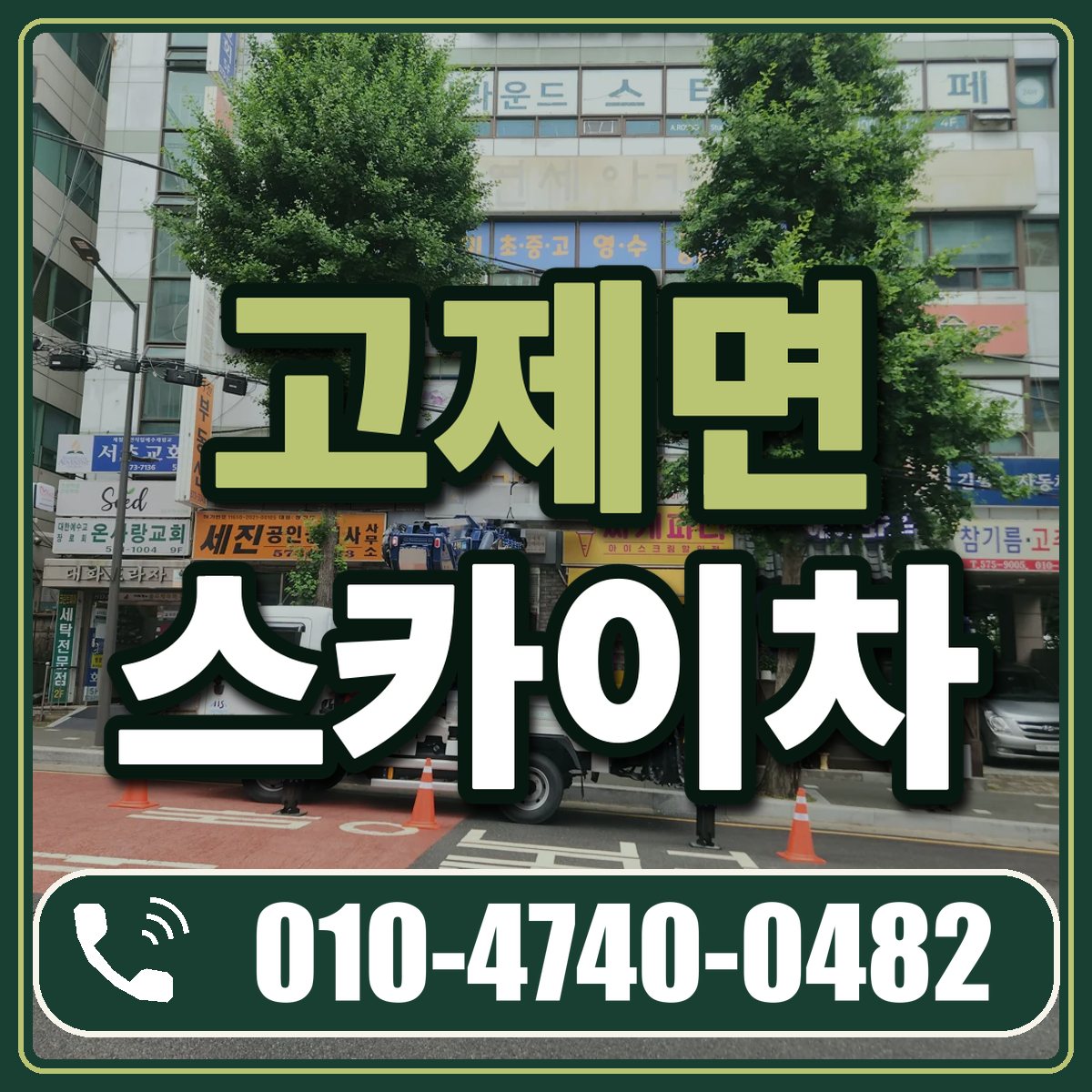 고제면 스카이차 임대 상담 010-4740-0482