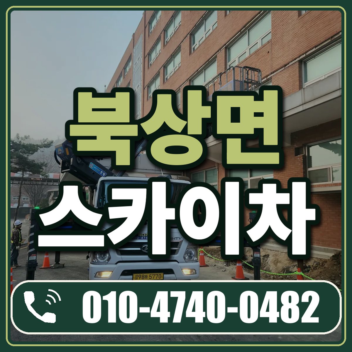북상면 스카이차 임대 상담 010-4740-0482