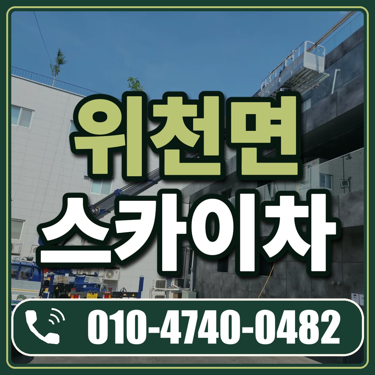 위천면 스카이차 임대 상담 010-4740-0482