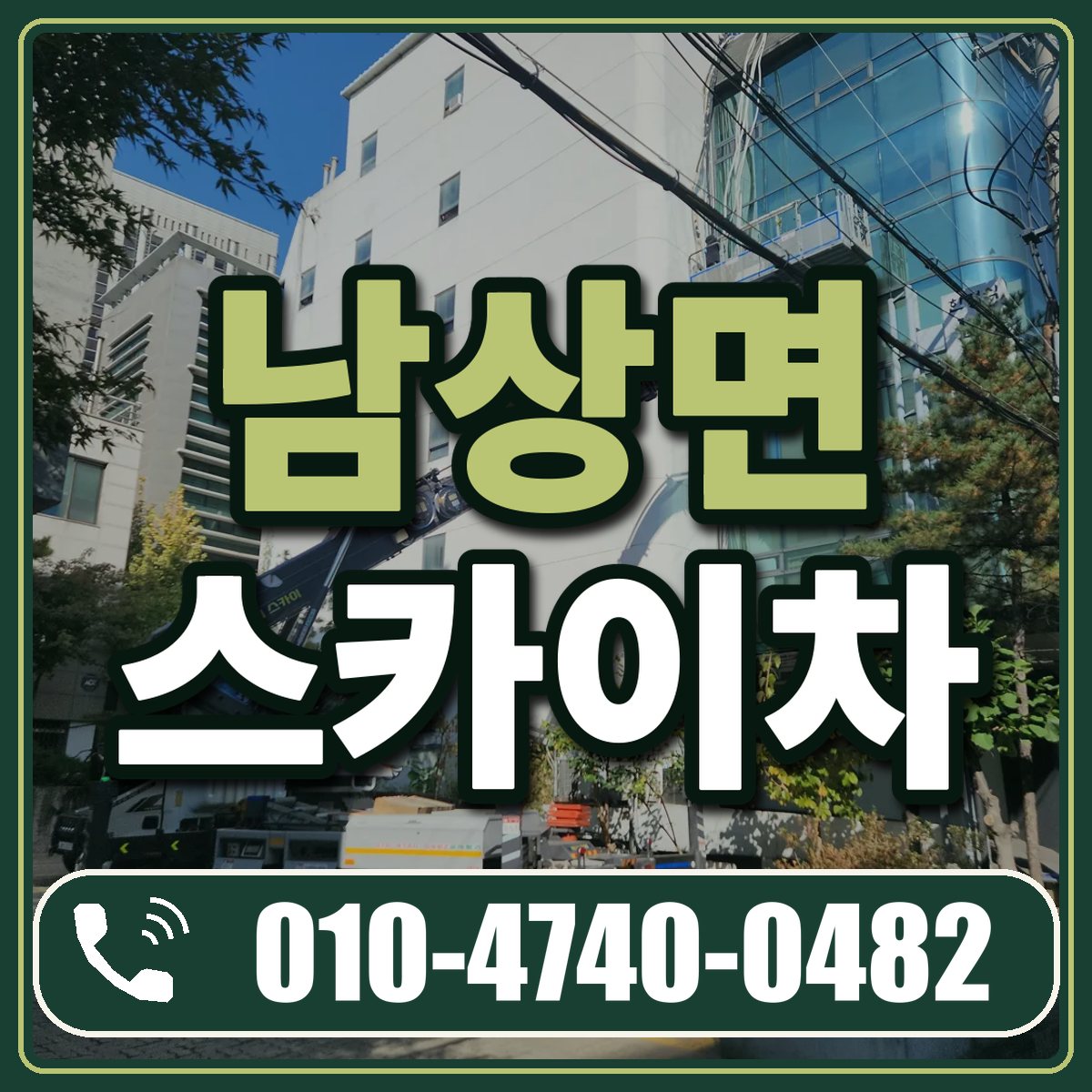 남상면 스카이차 임대 상담 010-4740-0482