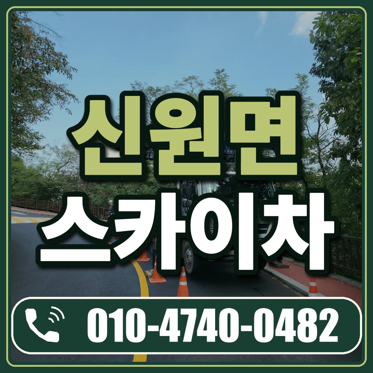 신원면 스카이차 임대 상담 010-4740-0482