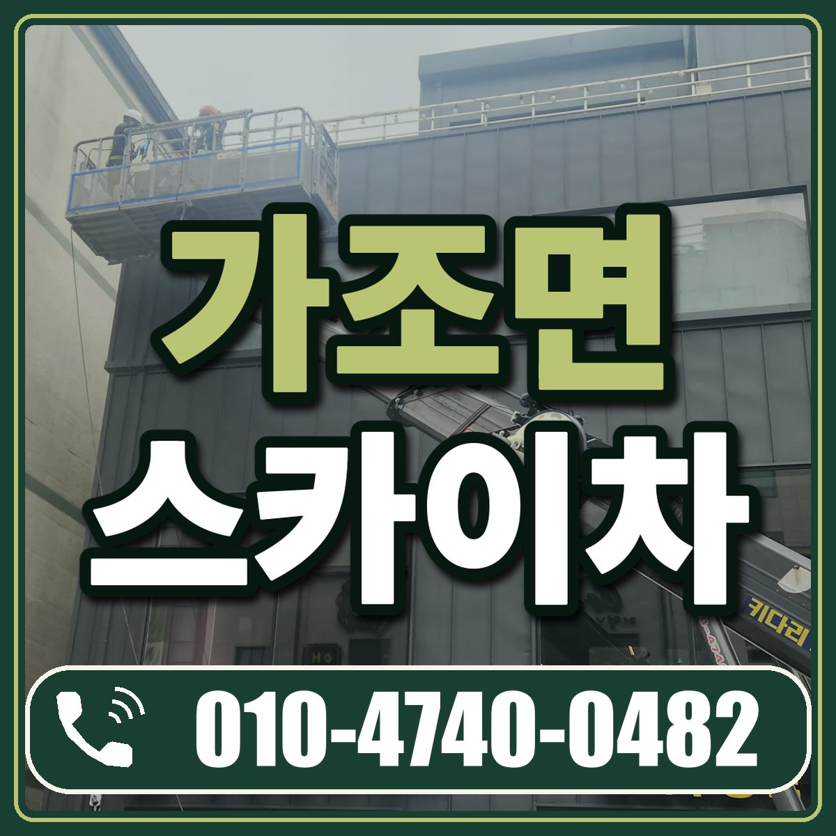 가조면 스카이차 임대 상담 010-4740-0482