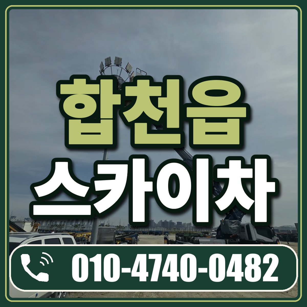 합천읍 스카이차 임대 상담 010-4740-0482