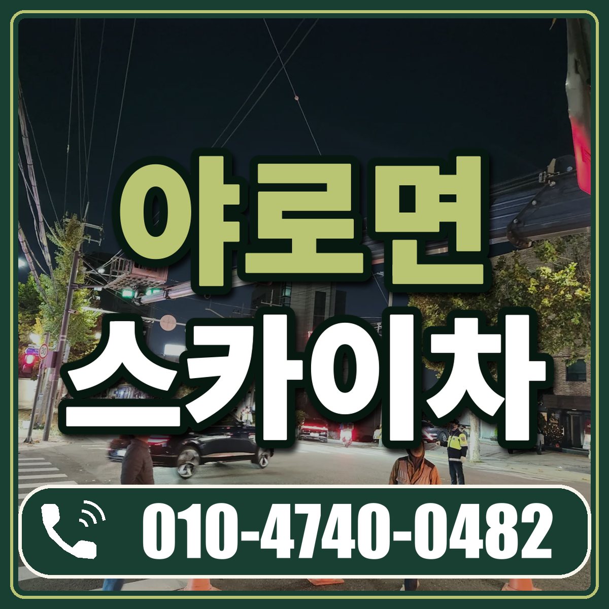 야로면 스카이차 임대 상담 010-4740-0482