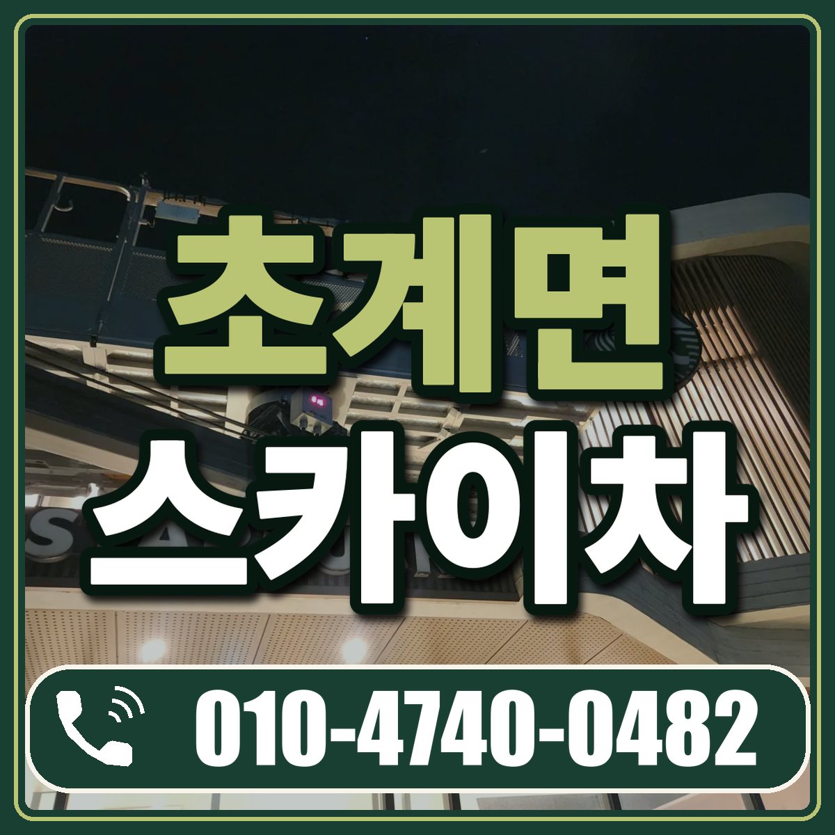 초계면 스카이차 임대 상담 010-4740-0482