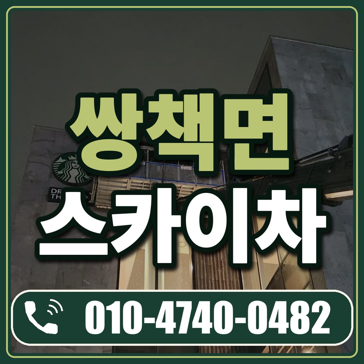 쌍책면 스카이차 임대 상담 010-4740-0482