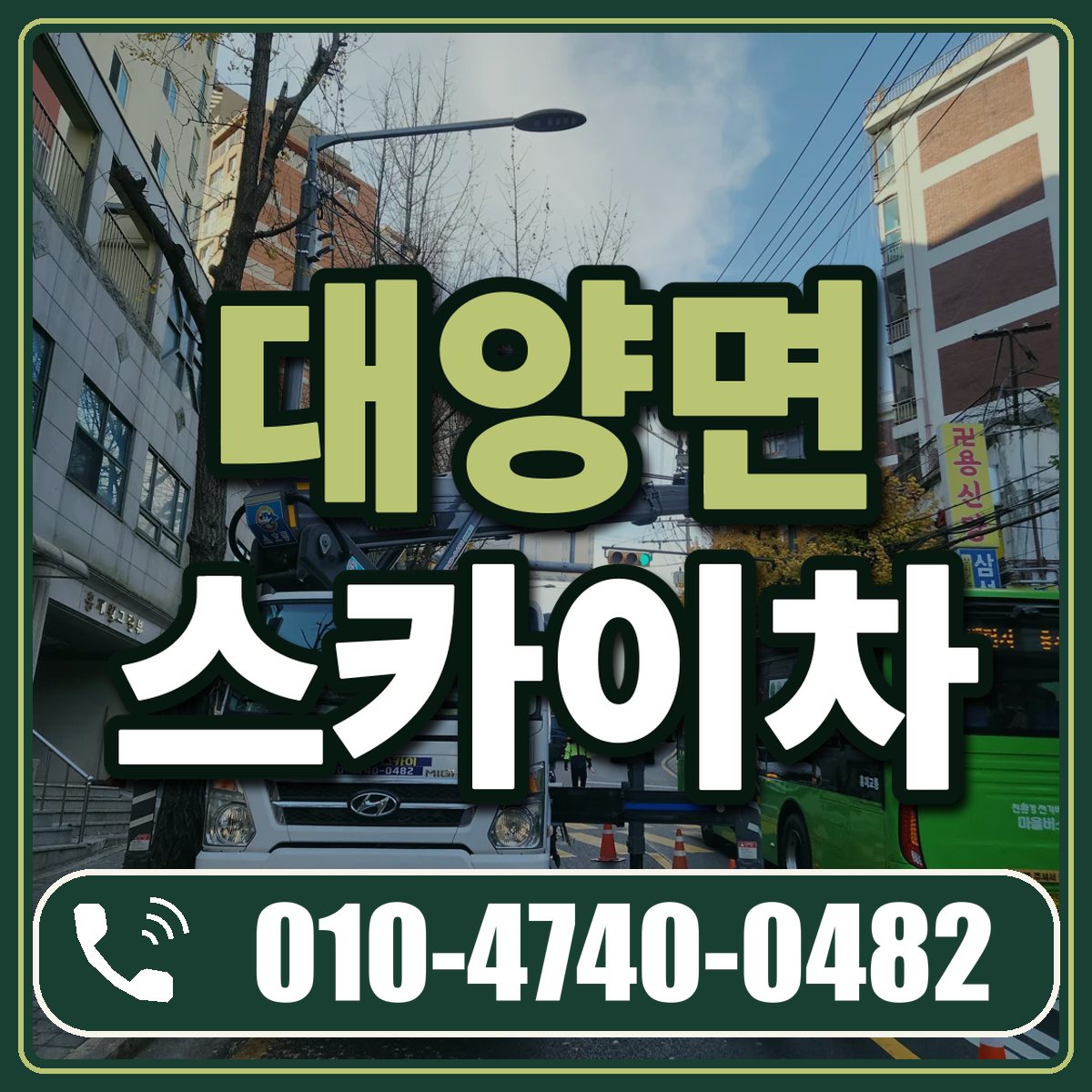대양면 스카이차 임대 상담 010-4740-0482