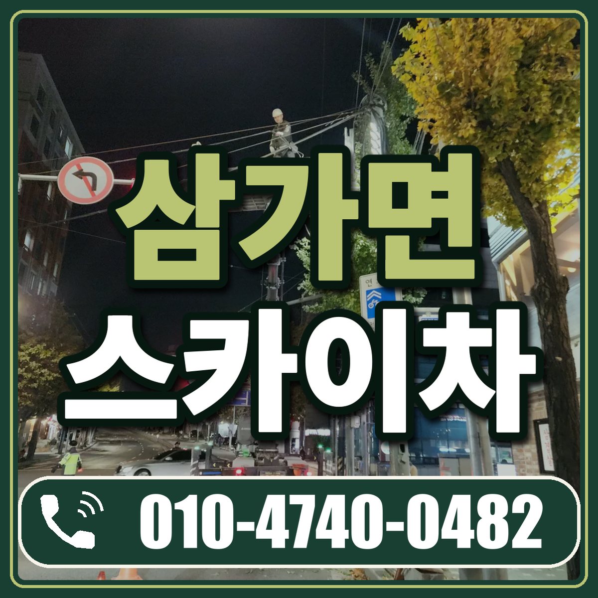 삼가면 스카이차 임대 상담 010-4740-0482
