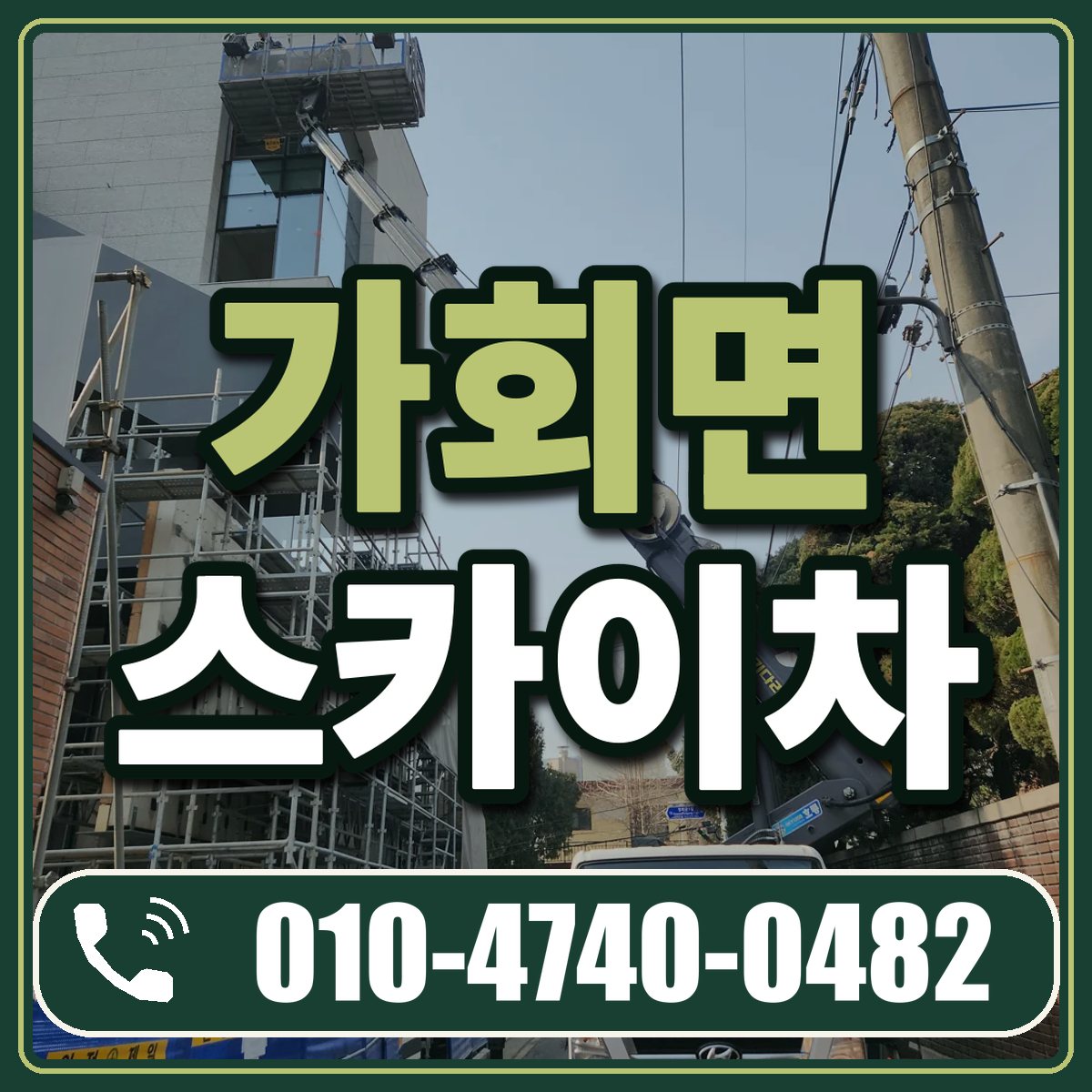 가회면 스카이차 임대 상담 010-4740-0482