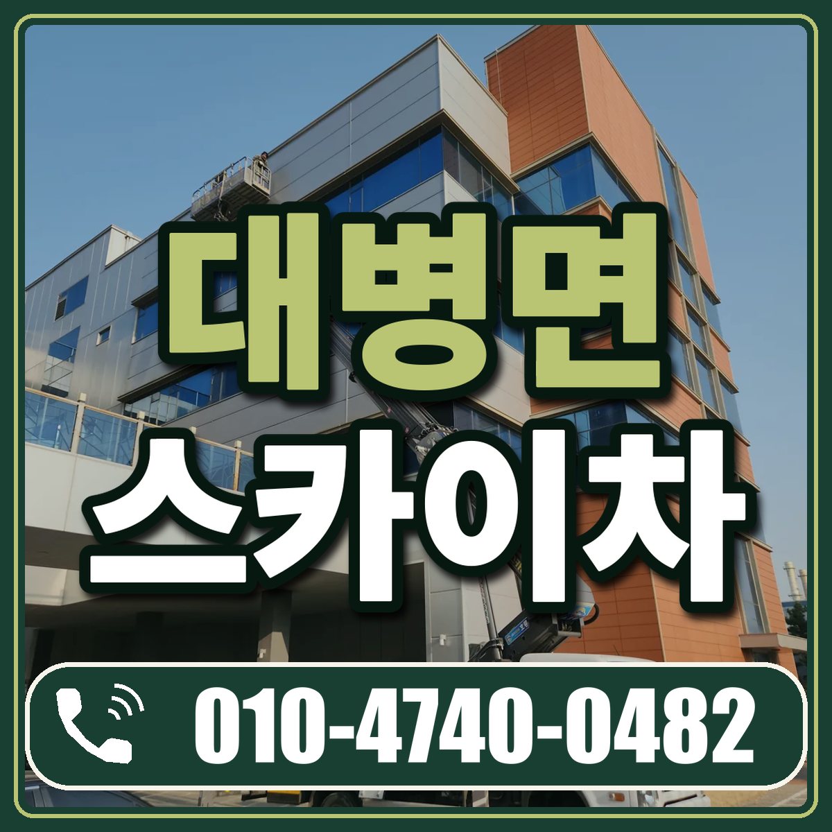 대병면 스카이차 임대 상담 010-4740-0482