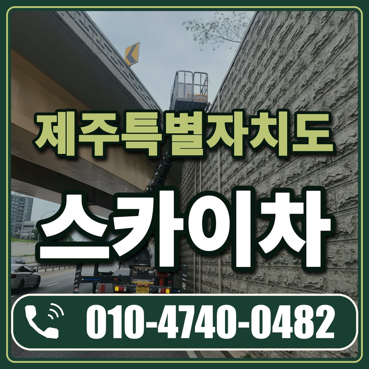 제주특별자치도 스카이차 임대 상담 010-4740-0482
