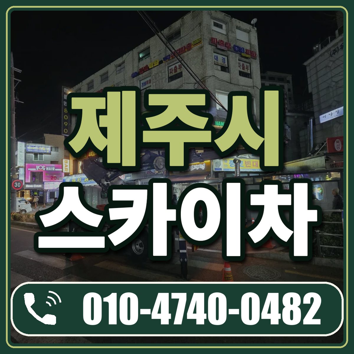 제주시 스카이차 임대 상담 010-4740-0482