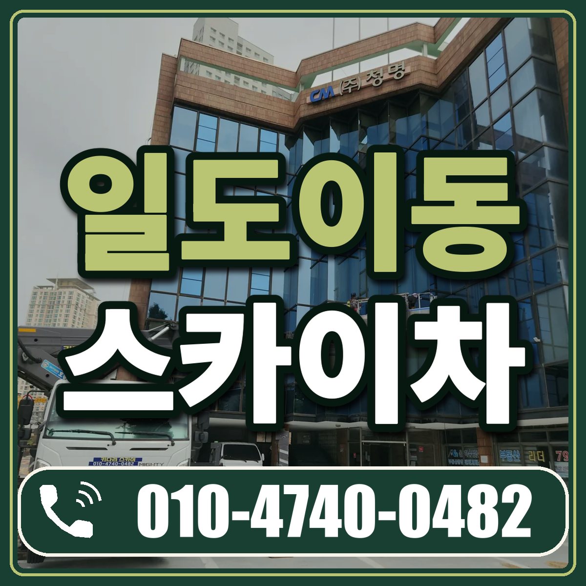 일도이동 스카이차 임대 상담 010-4740-0482