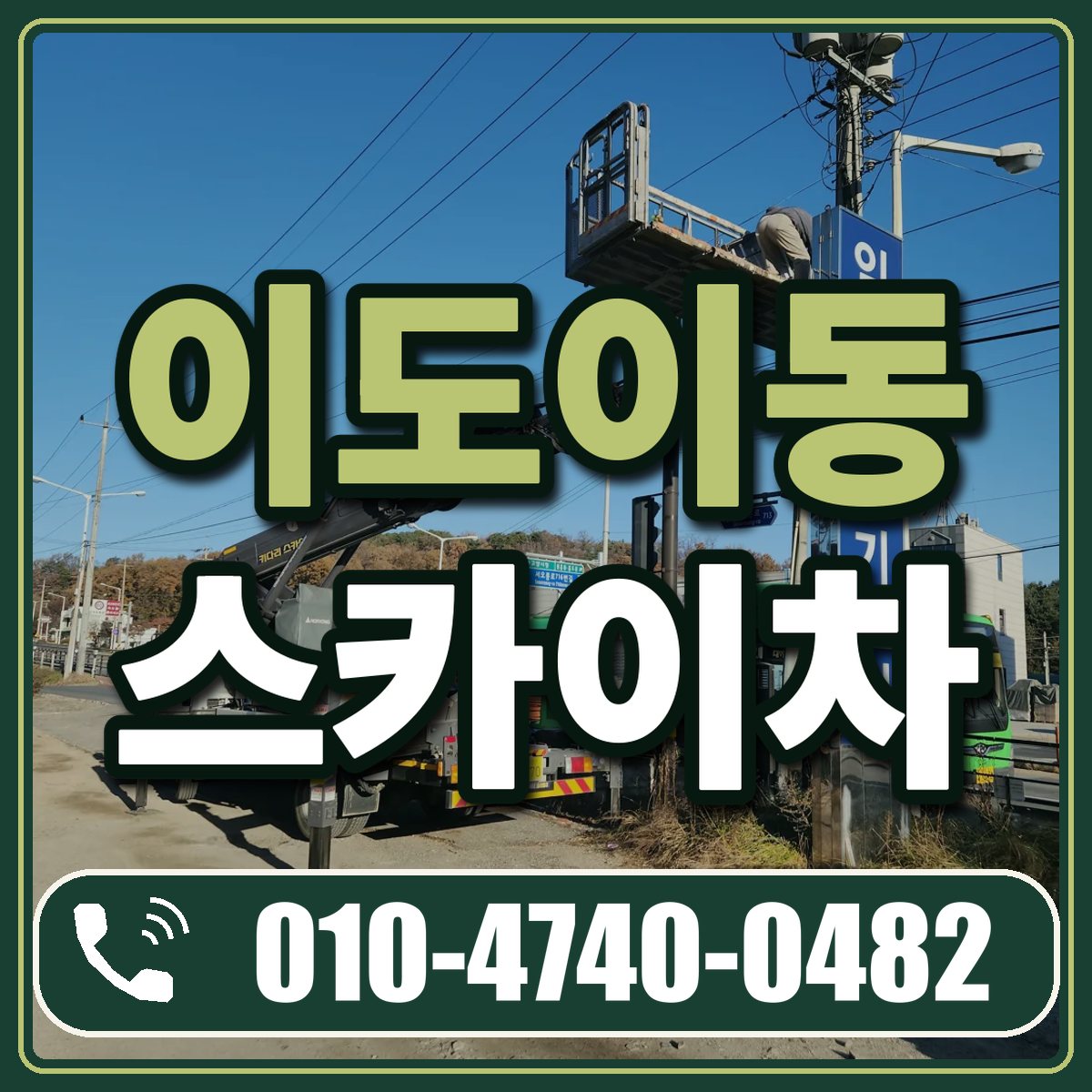 이도이동 스카이차 임대 상담 010-4740-0482