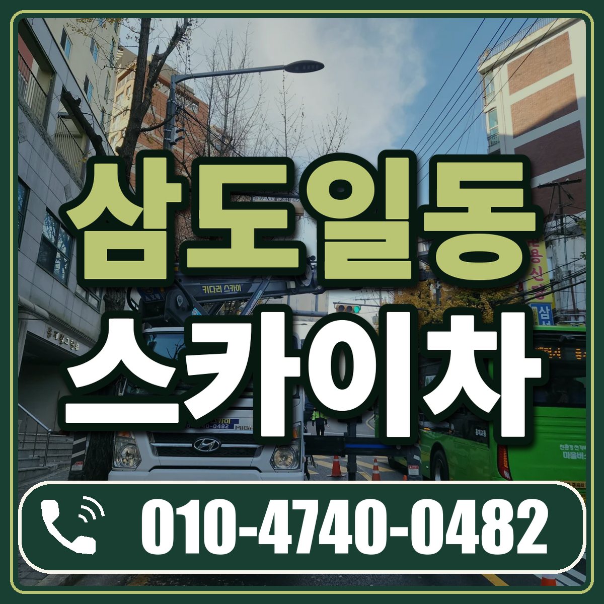 삼도일동 스카이차 임대 상담 010-4740-0482