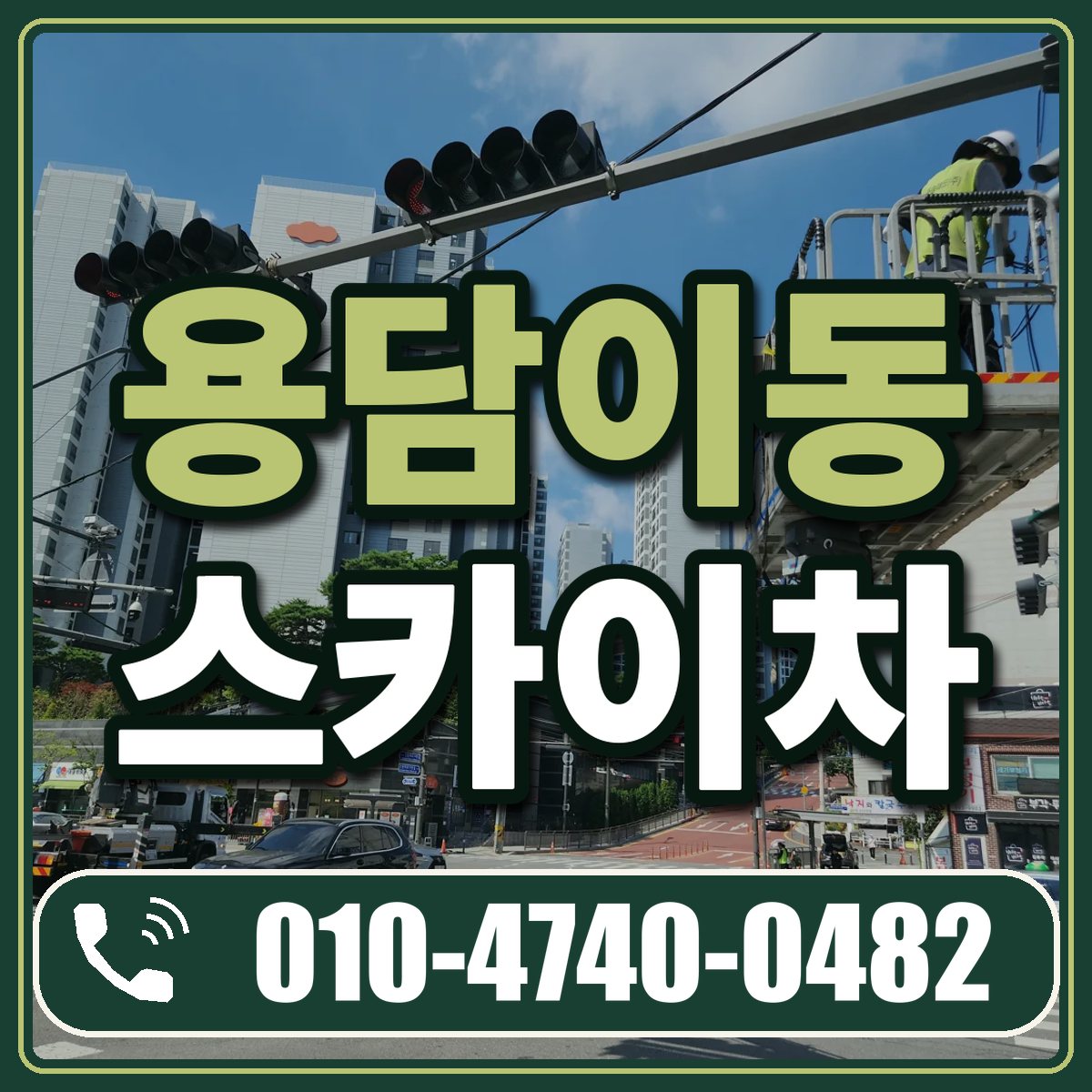 용담이동 스카이차 임대 상담 010-4740-0482