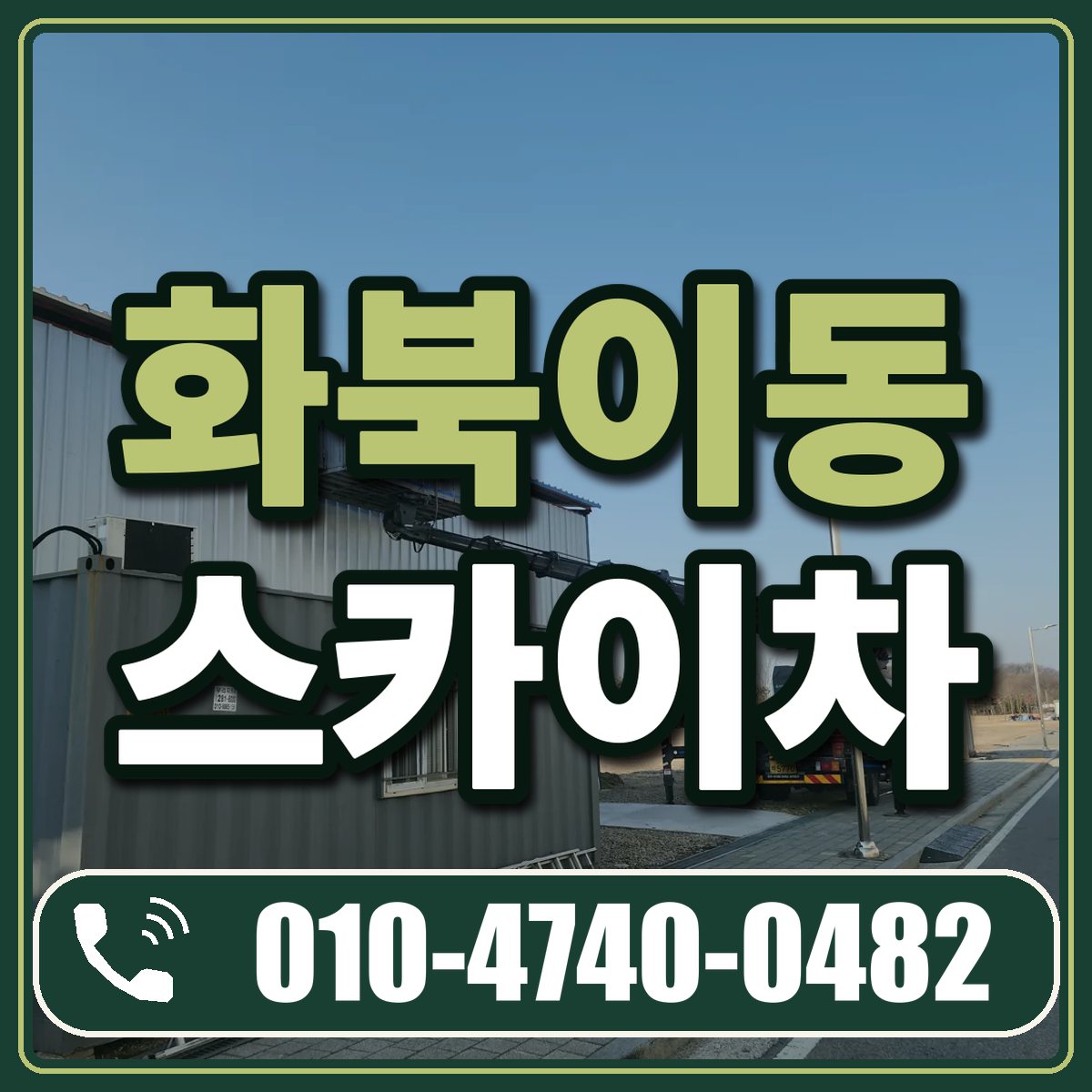 화북이동 스카이차 임대 상담 010-4740-0482
