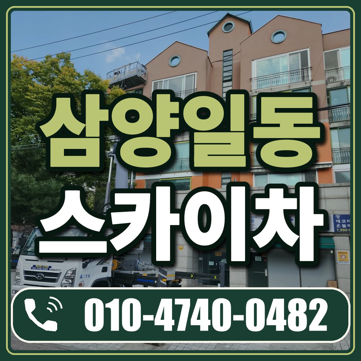 삼양일동 스카이차 임대 상담 010-4740-0482