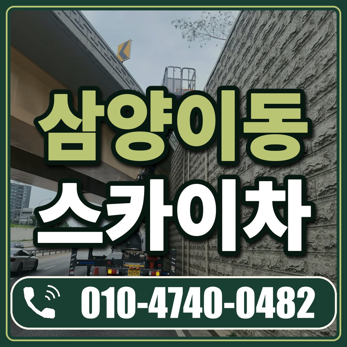 삼양이동 스카이차 임대 상담 010-4740-0482