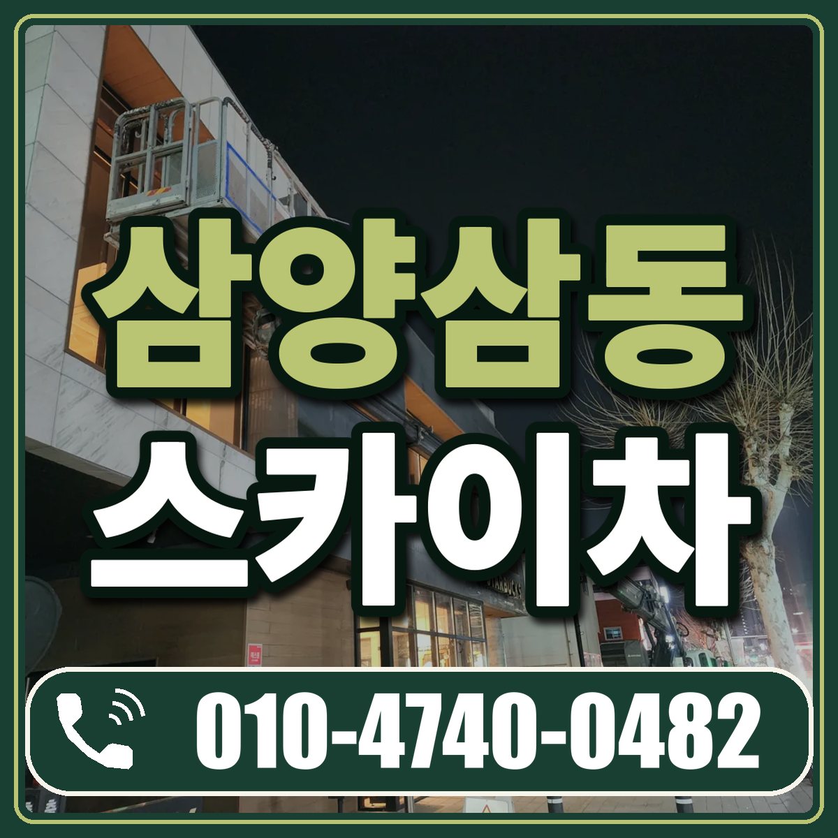 삼양삼동 스카이차 임대 상담 010-4740-0482