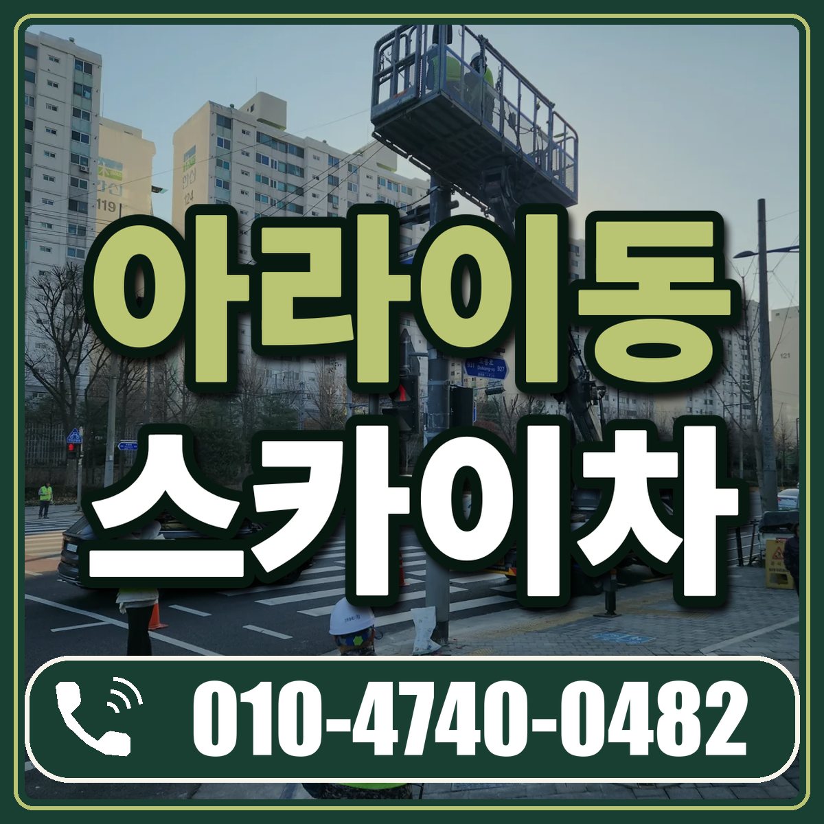 아라이동 스카이차 임대 상담 010-4740-0482