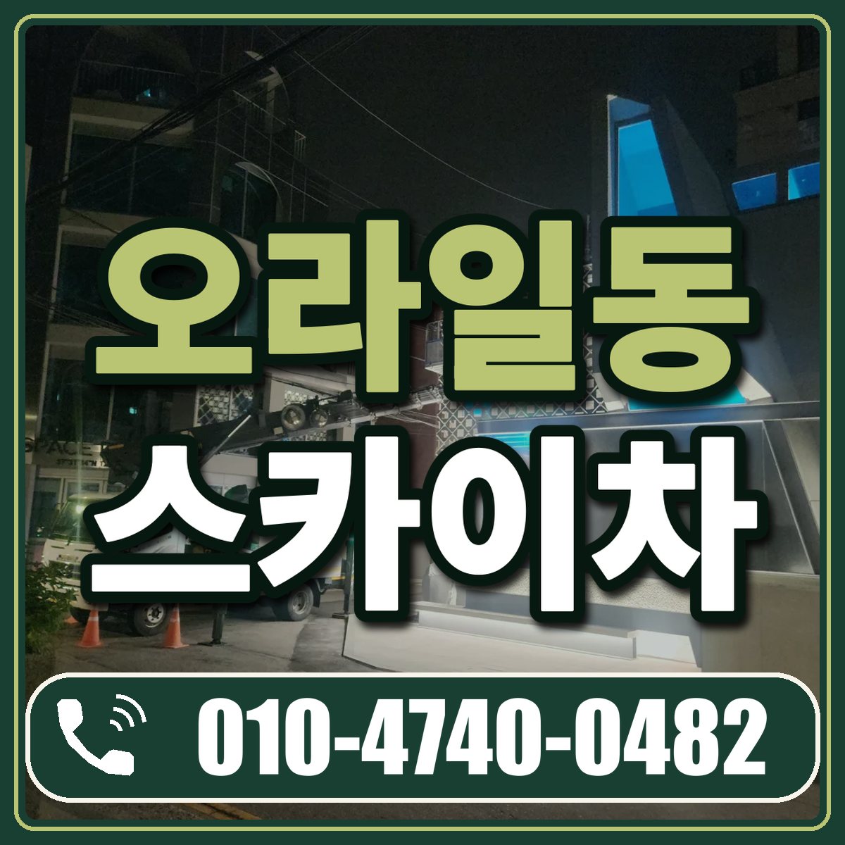 오라일동 스카이차 임대 상담 010-4740-0482